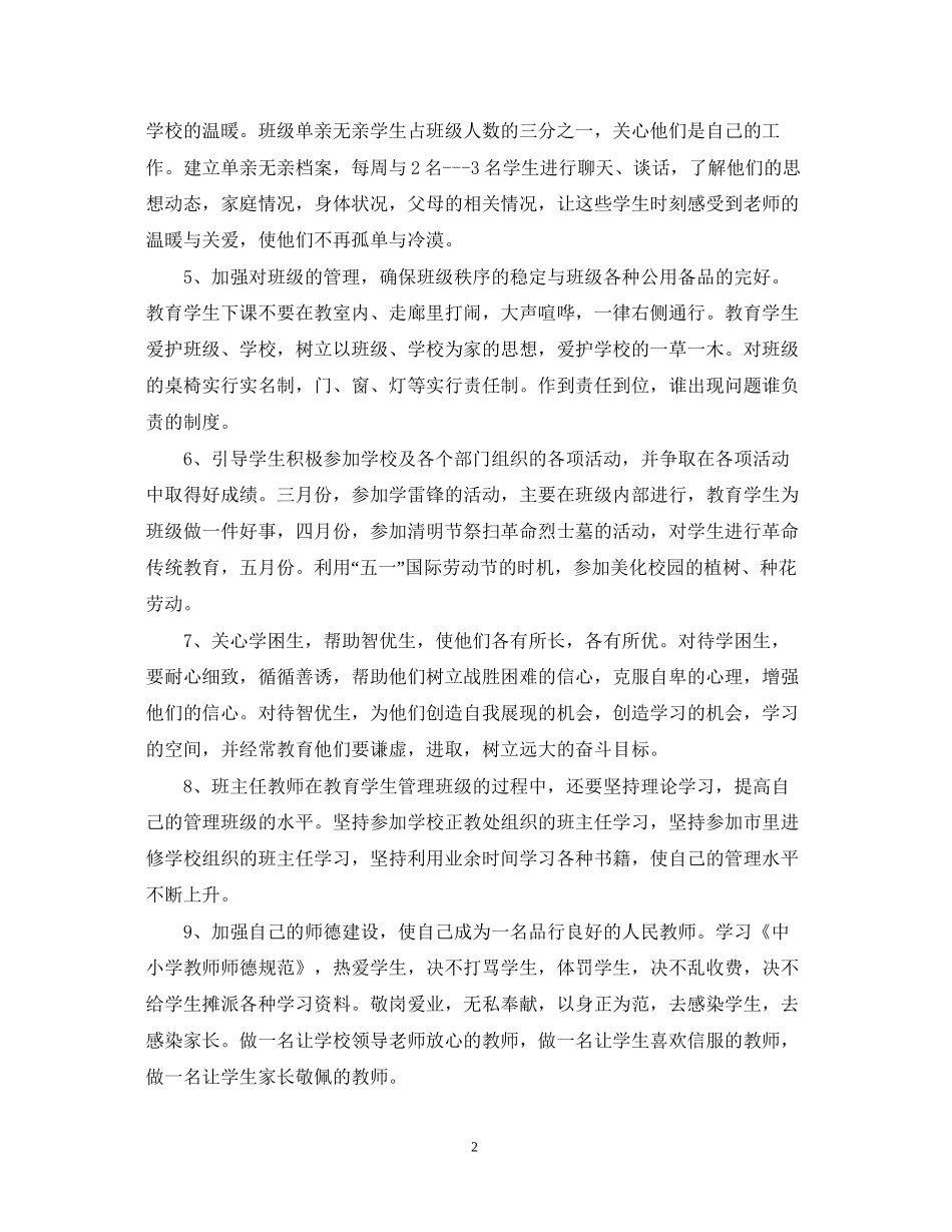 班主任德育工作计划范文2_第2页