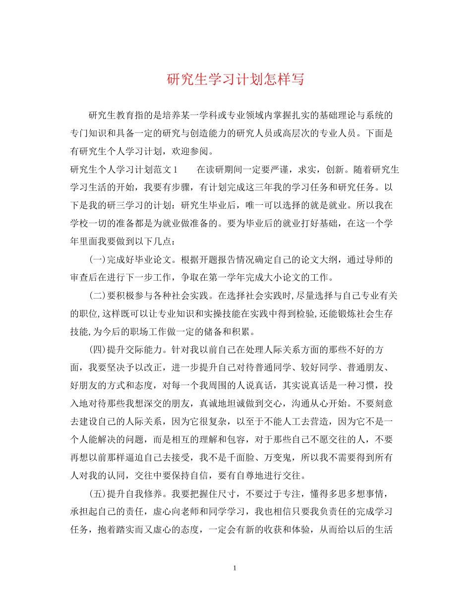 研究生学习计划怎样写_第1页