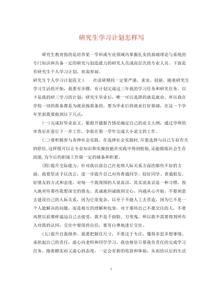 研究生学习计划怎样写
