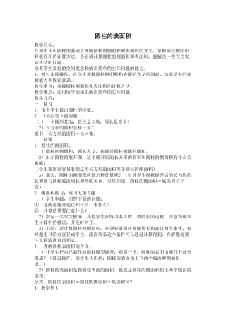 圆柱的表面积的教案
