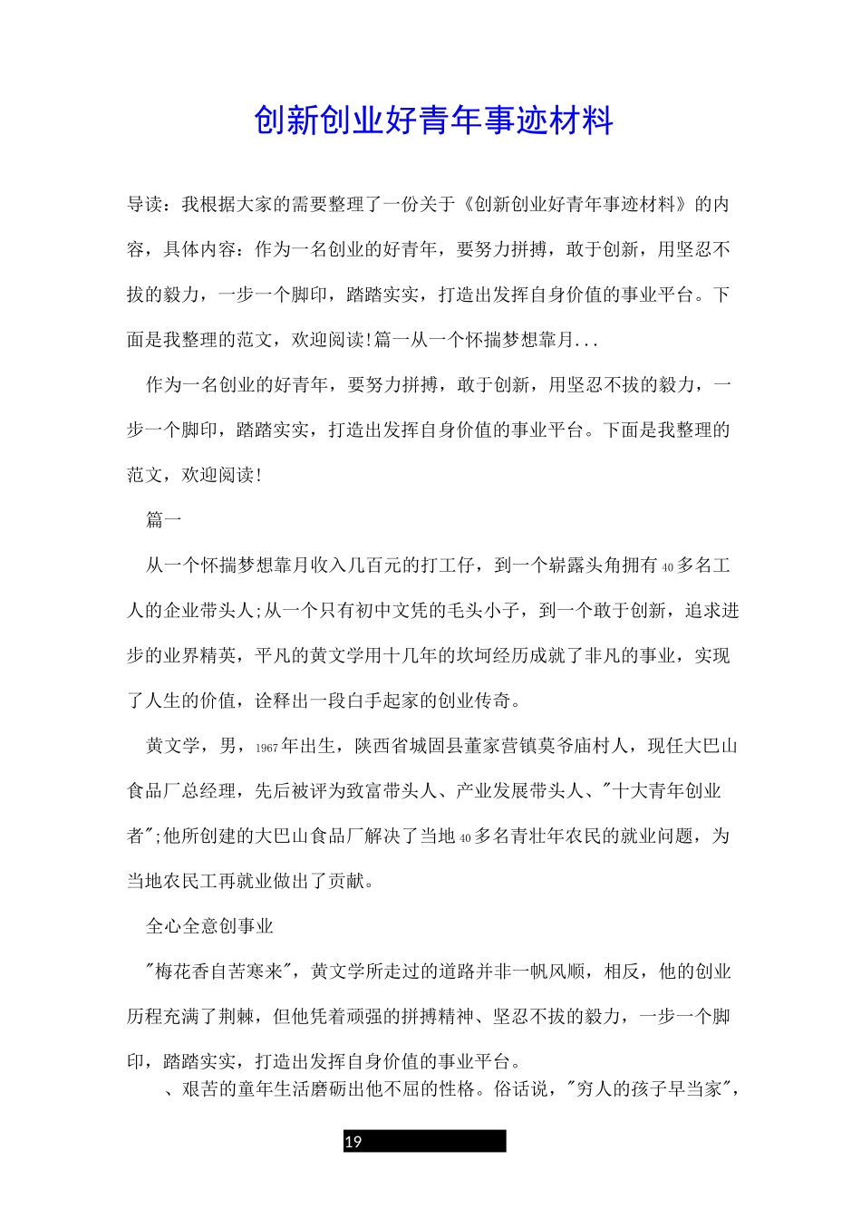 创新创业好青年事迹材料_第1页