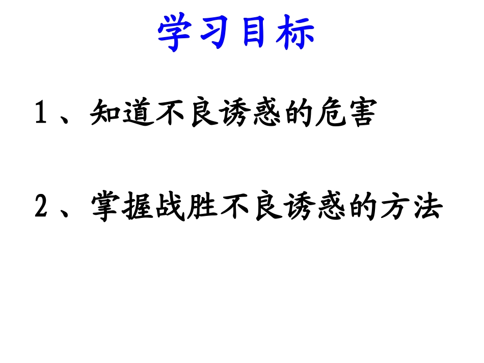 对不良诱惑说不简稿前六_第2页