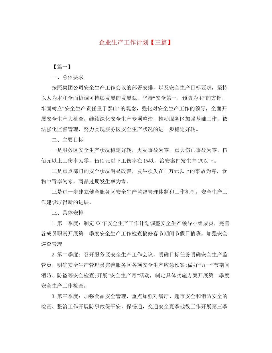 企业生产工作计划【三篇】_第1页