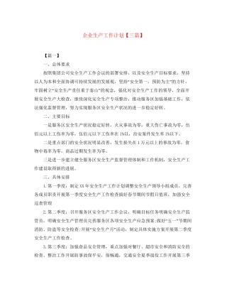 企业生产工作计划【三篇】