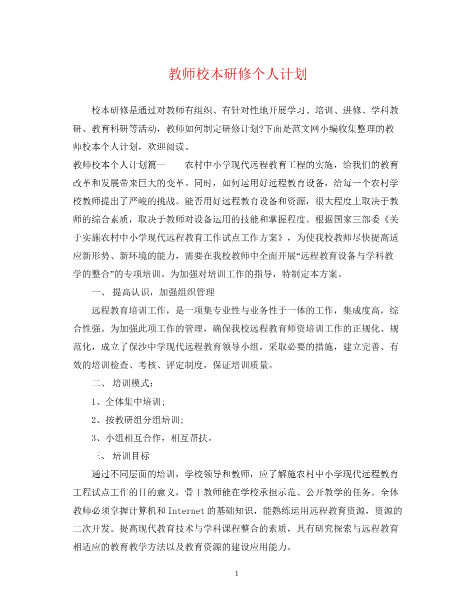 教师校本研修个人计划2_第1页