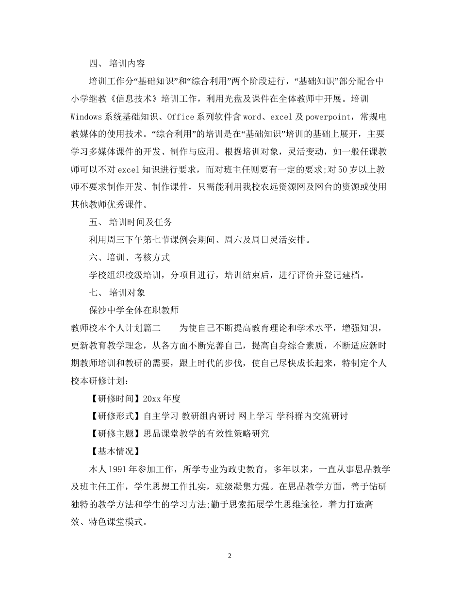 教师校本研修个人计划2_第2页