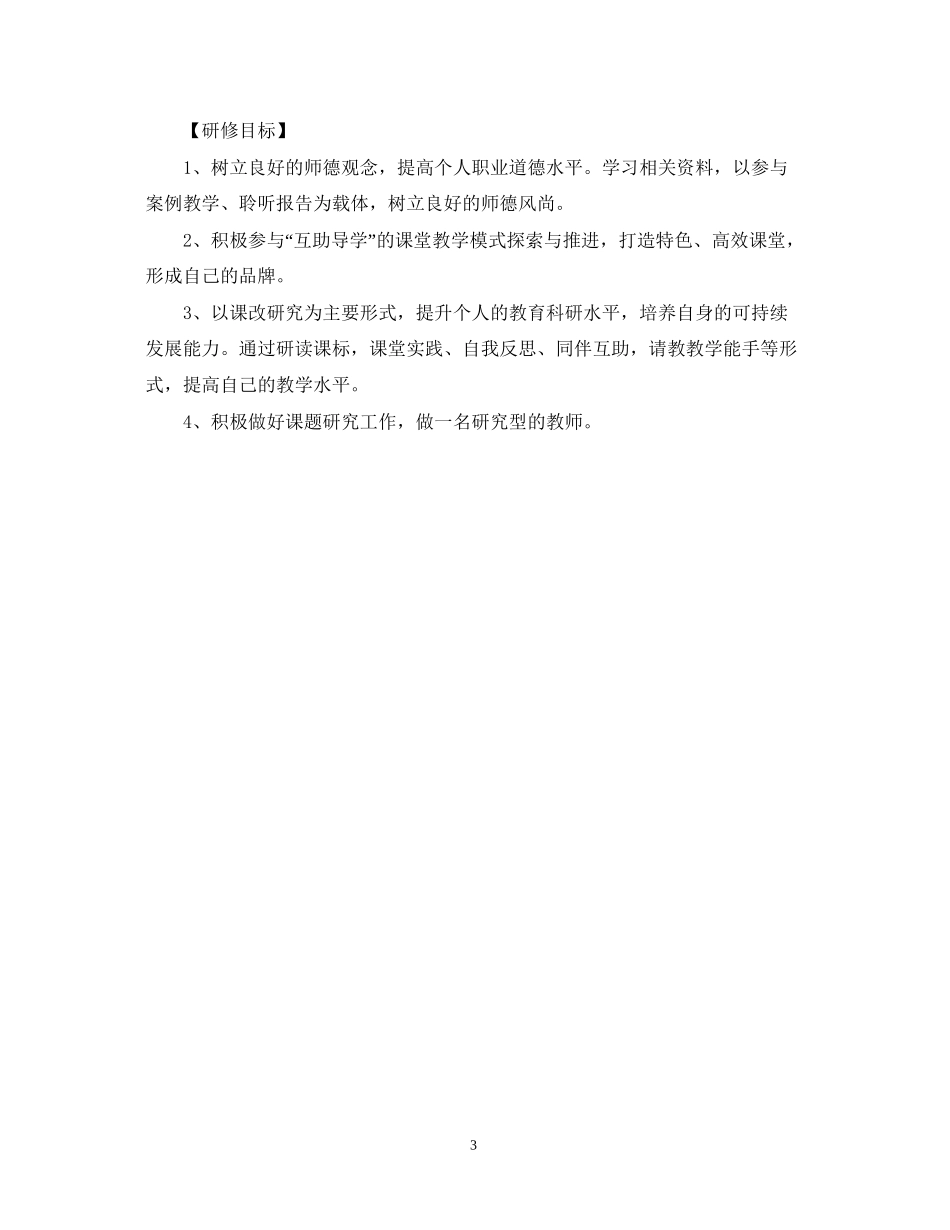 教师校本研修个人计划2_第3页