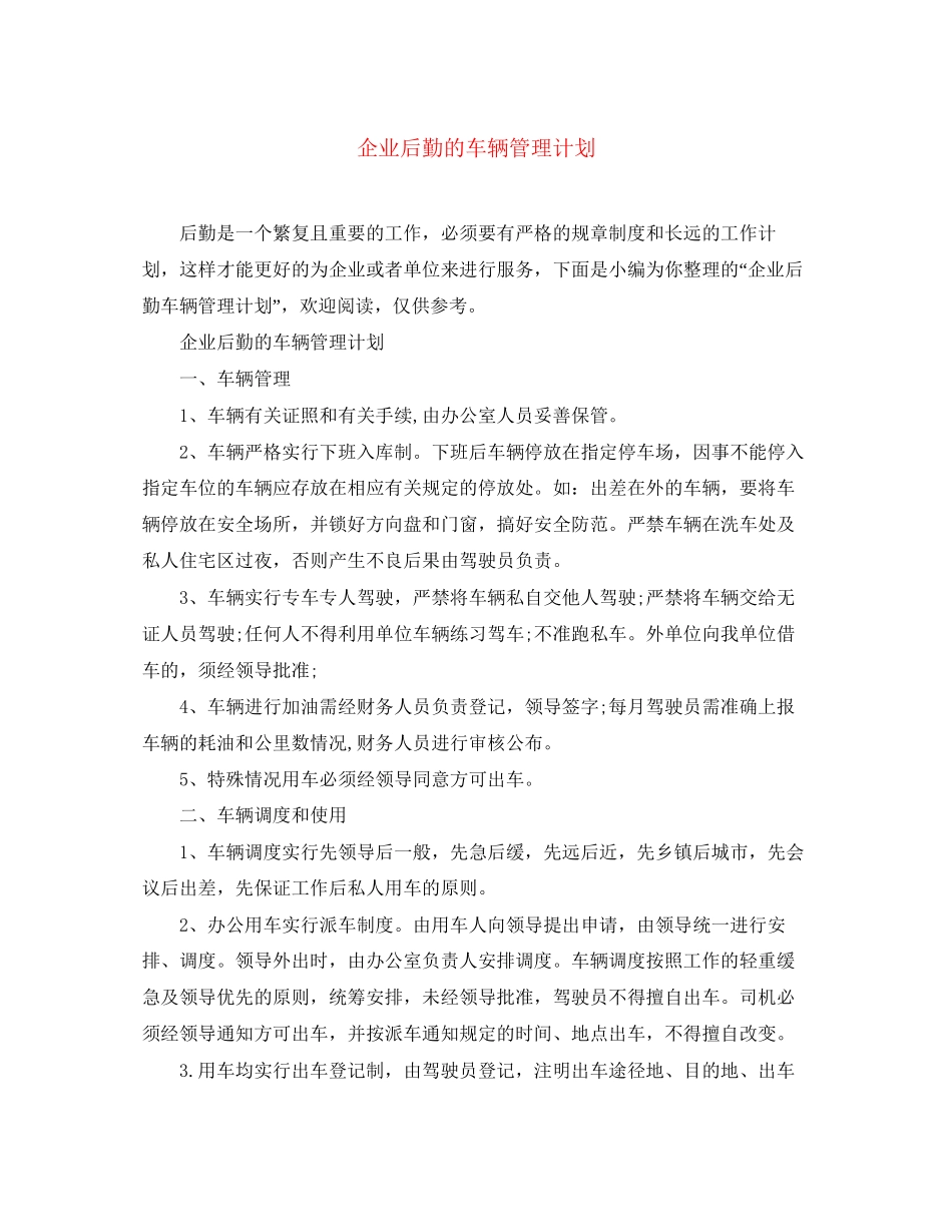 企业后勤的车辆管理计划_第1页