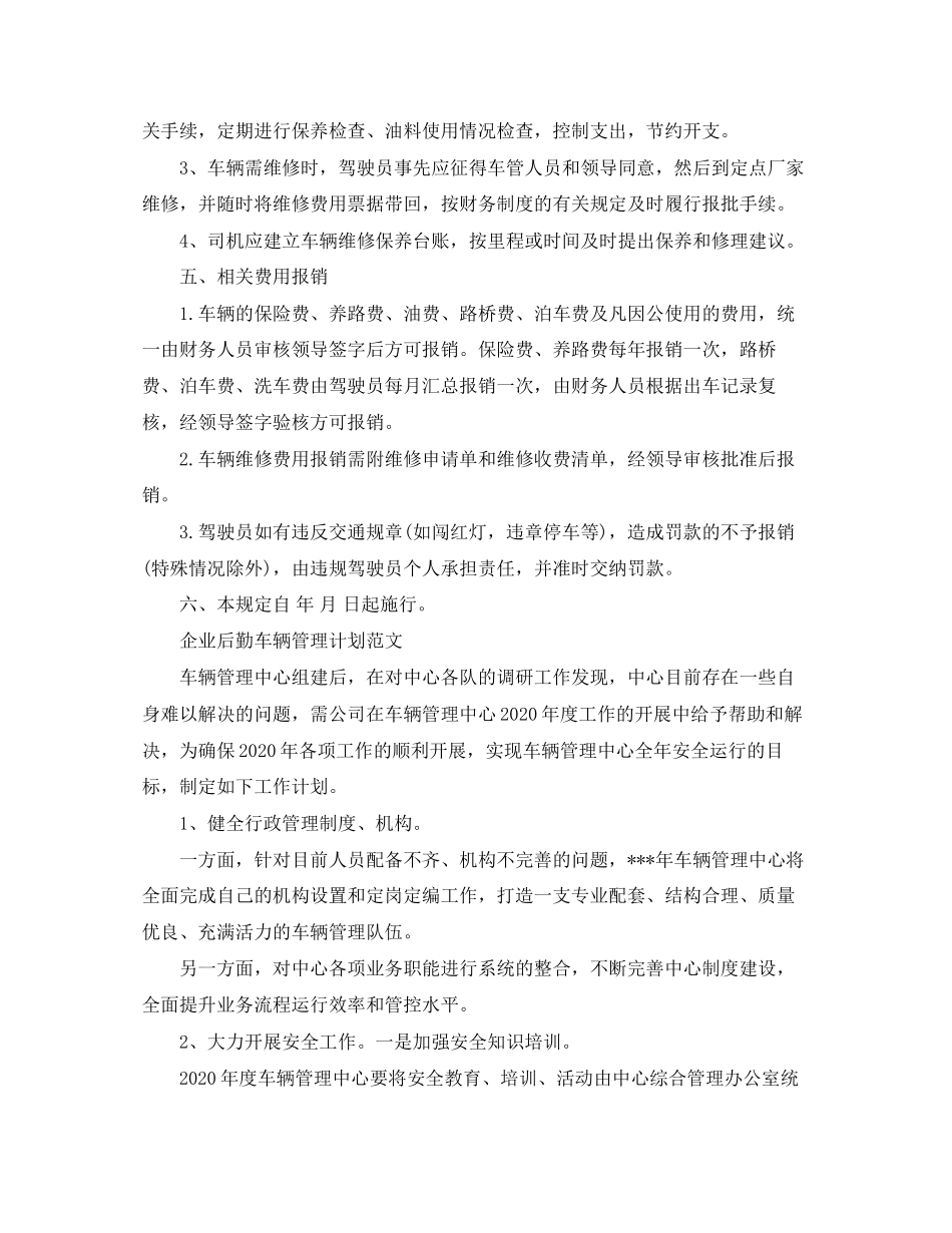 企业后勤的车辆管理计划_第3页