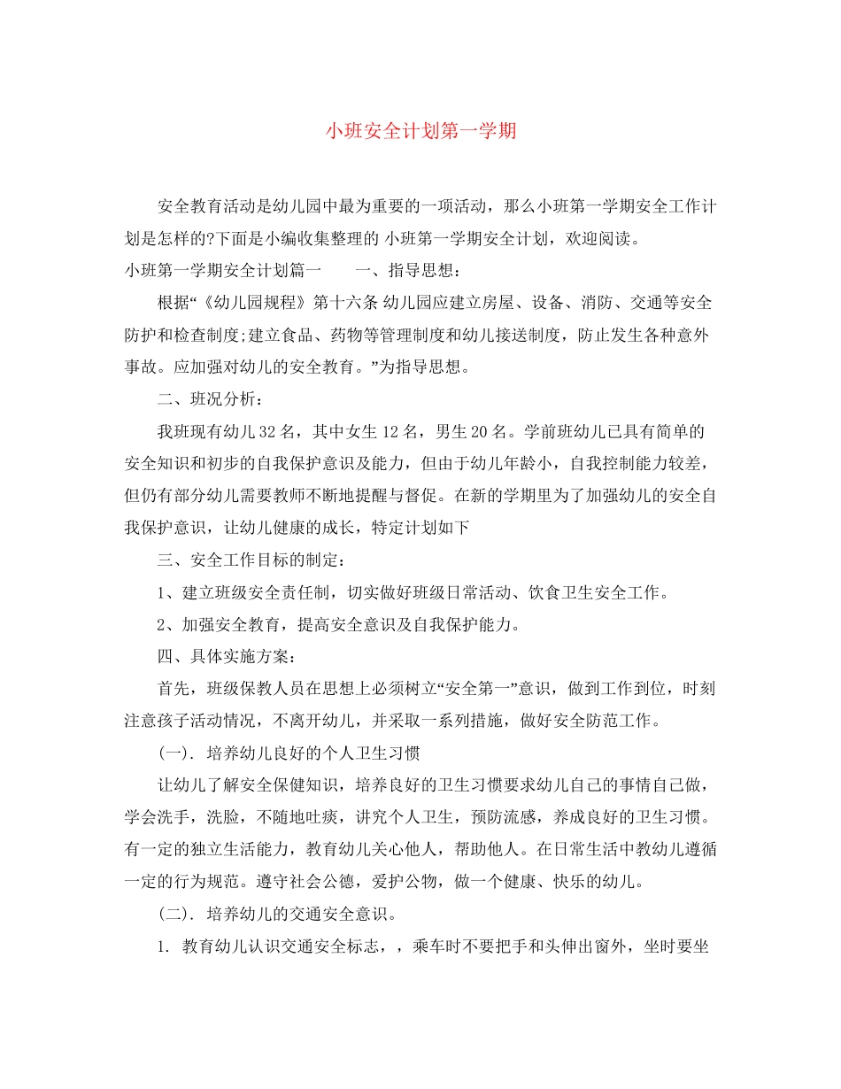 小班安全计划第一学期_第1页