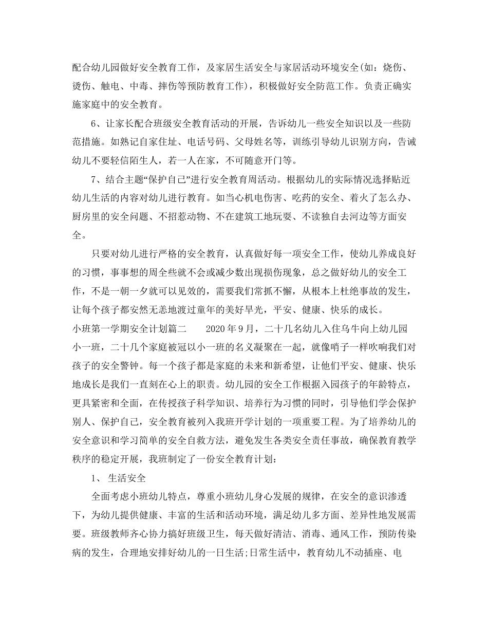 小班安全计划第一学期_第3页