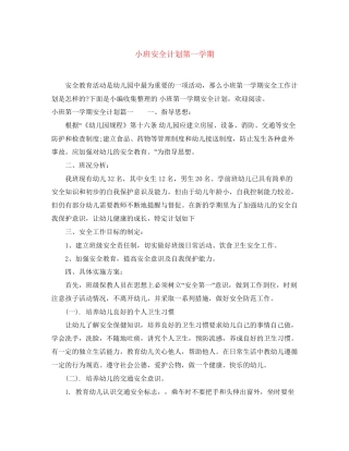 小班安全计划第一学期