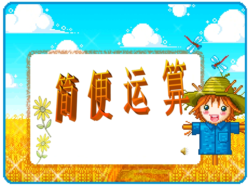四年级下册《连除的简便运算》_第1页