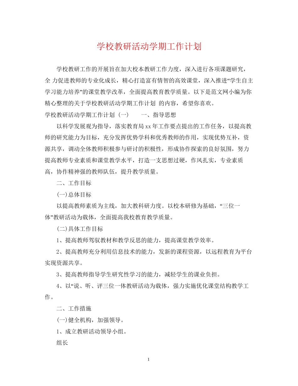 学校教研活动学期工作计划_第1页