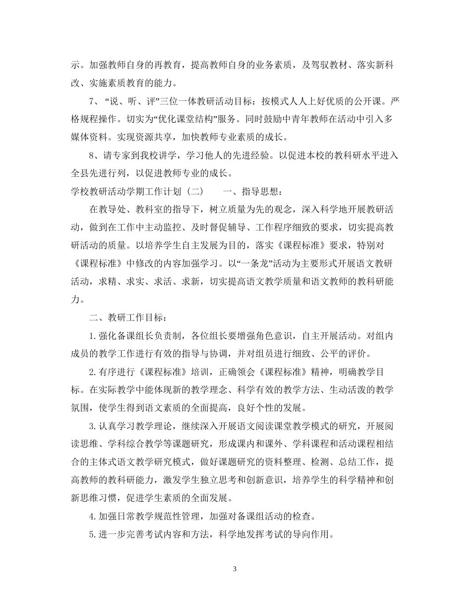 学校教研活动学期工作计划_第3页