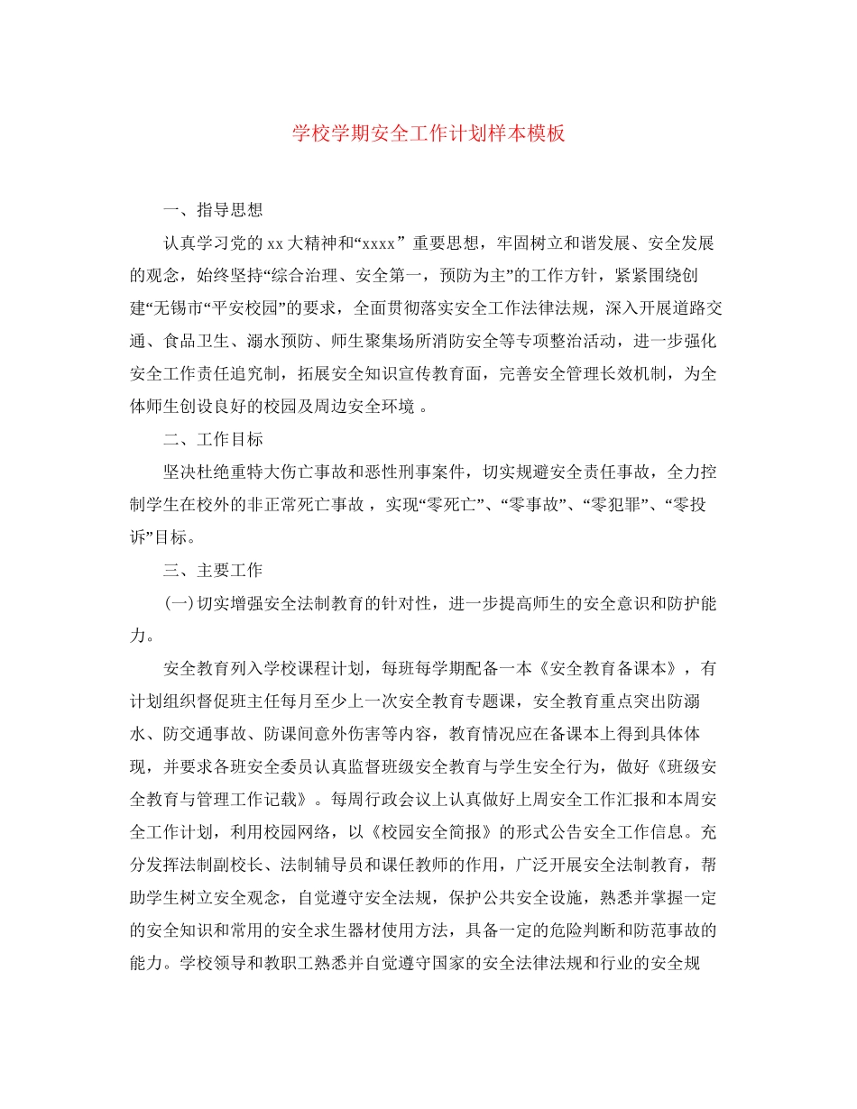 学校学期安全工作计划样本模板_第1页