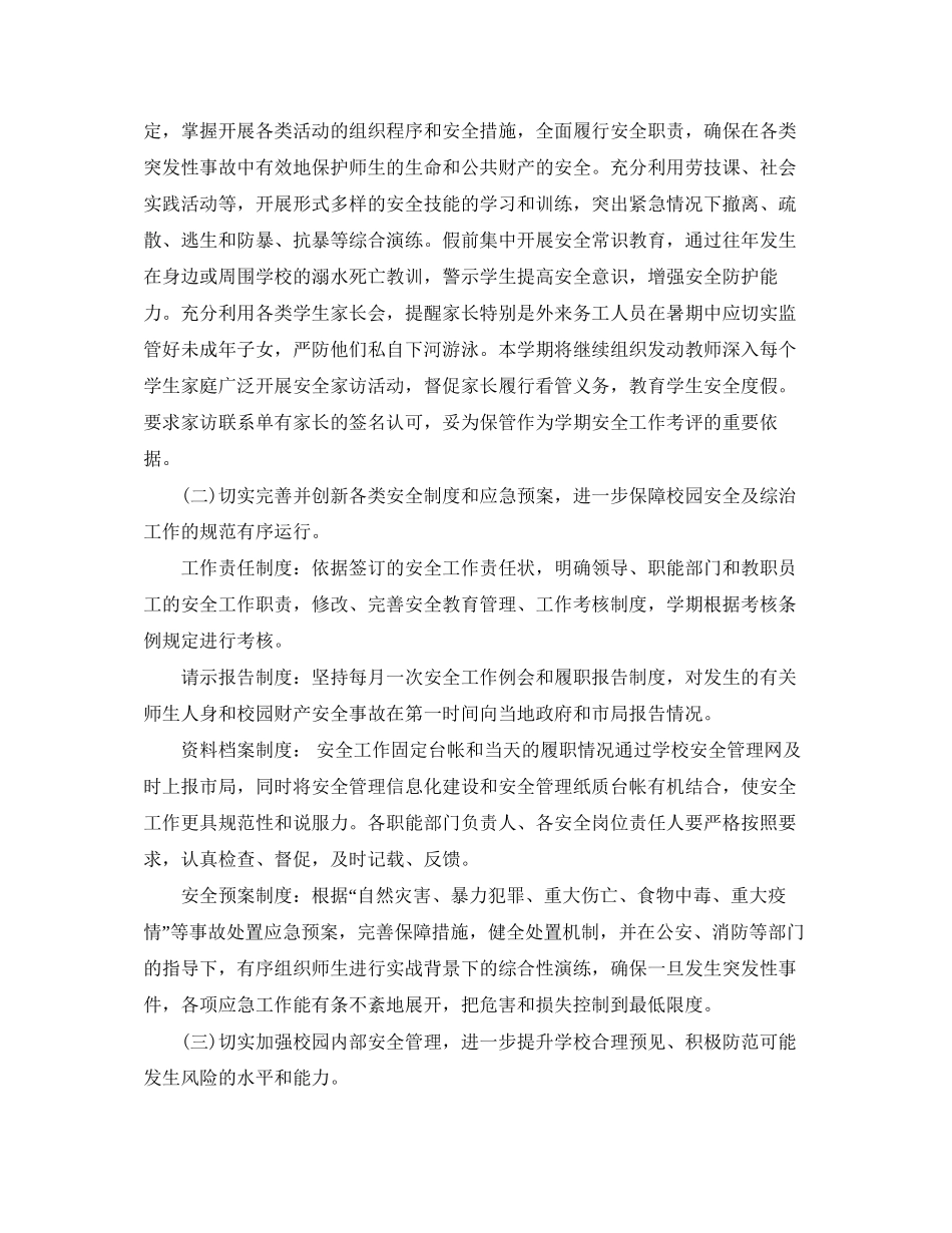 学校学期安全工作计划样本模板_第2页