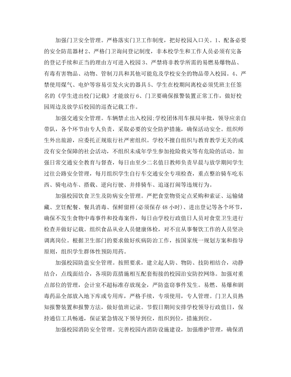 学校学期安全工作计划样本模板_第3页