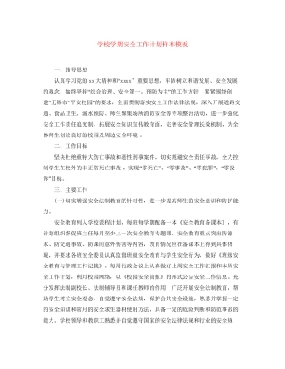 学校学期安全工作计划样本模板