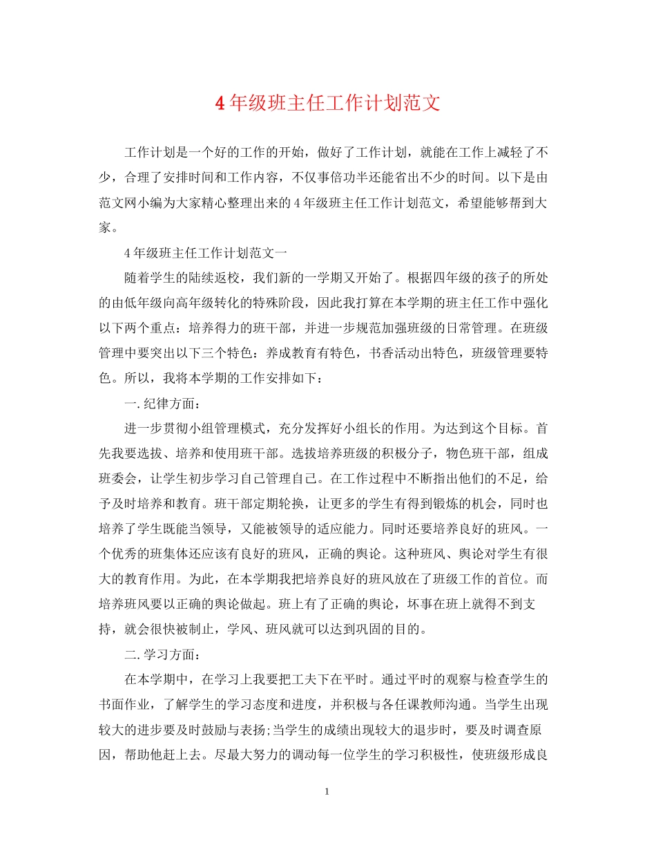 4年级班主任工作计划范文_第1页