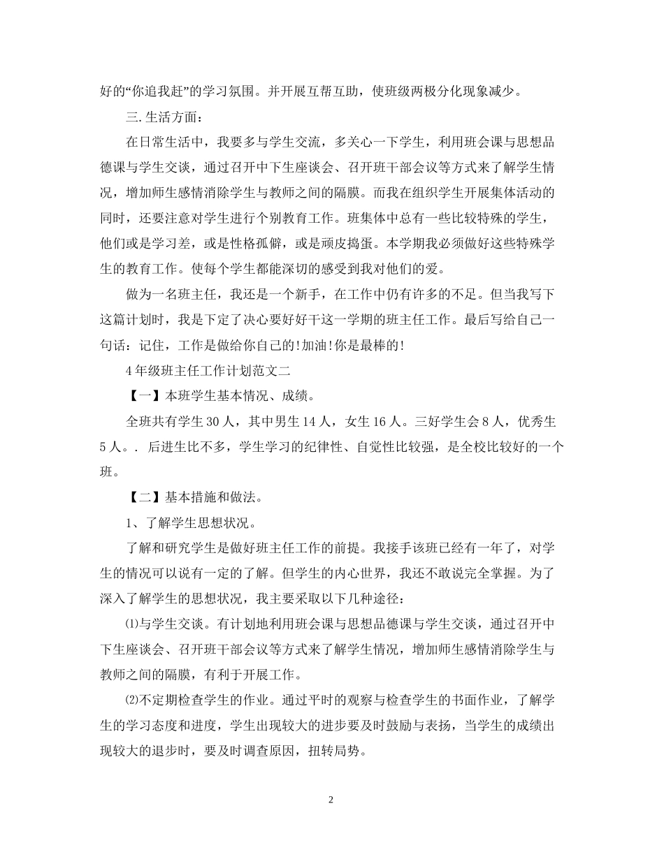 4年级班主任工作计划范文_第2页