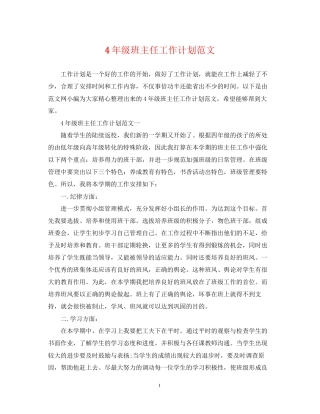 4年级班主任工作计划范文