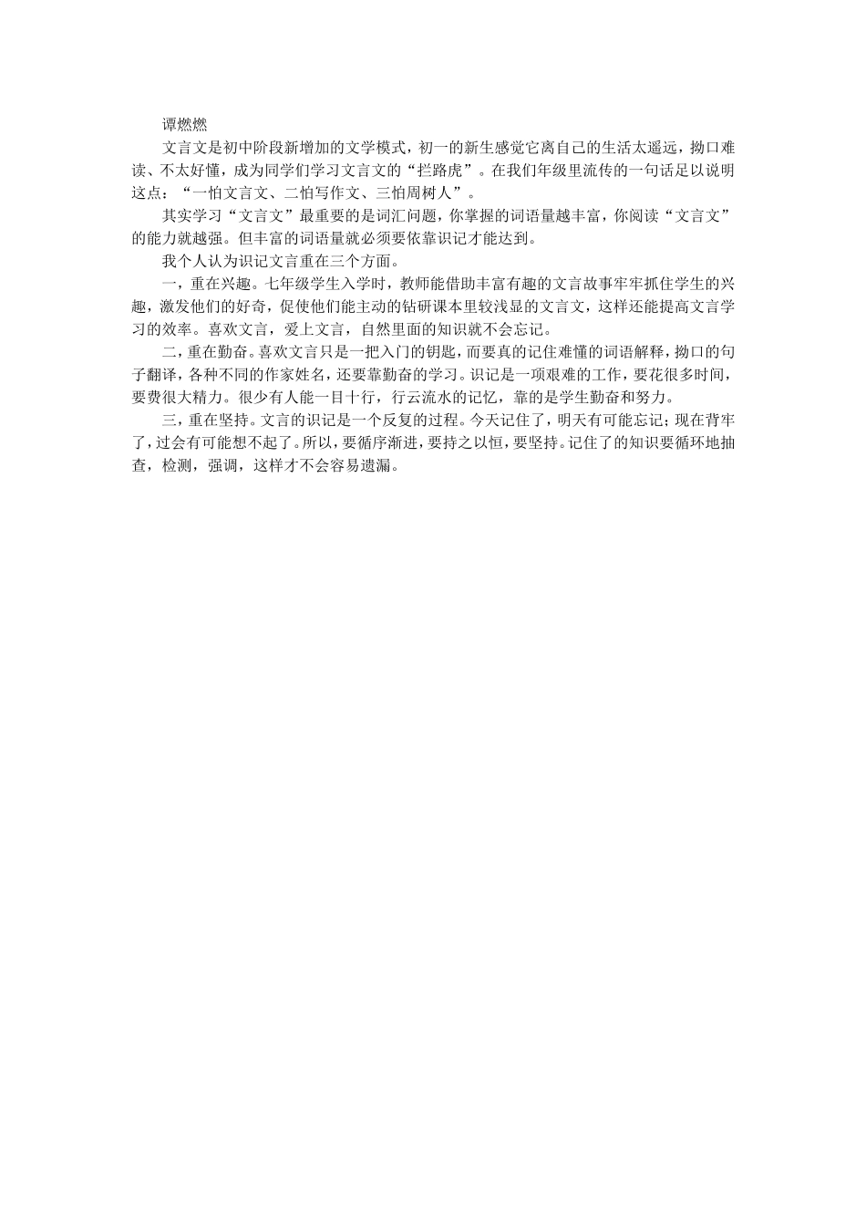 文言文识记重在三方面谭燃燃_第1页