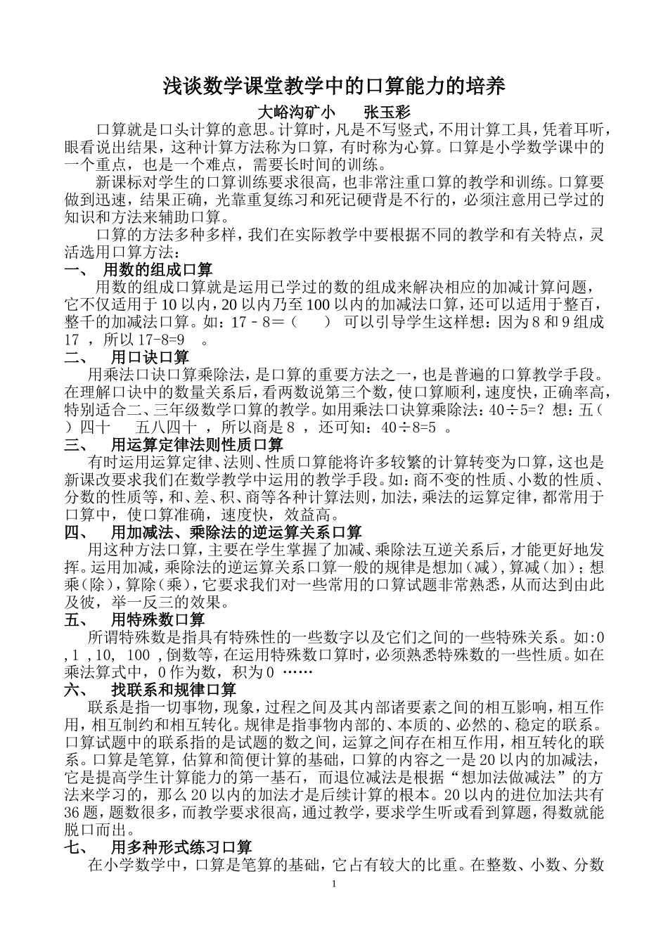 浅谈数学课堂教学中的口算教学(1)_第1页