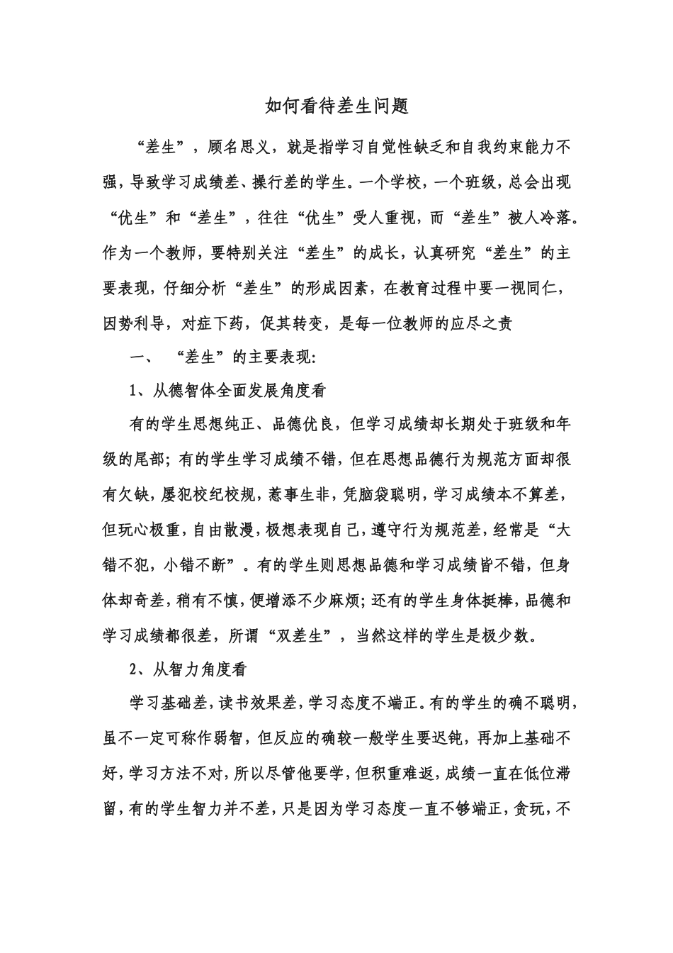 如何看待差生问题_第1页