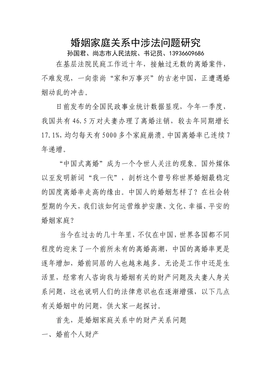 婚姻家庭关系中涉法问题研究_第1页