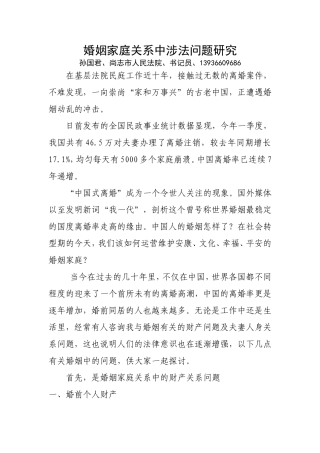 婚姻家庭关系中涉法问题研究