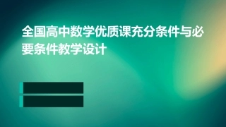 全国高中数学优质课充分条件与必要条件教学设计