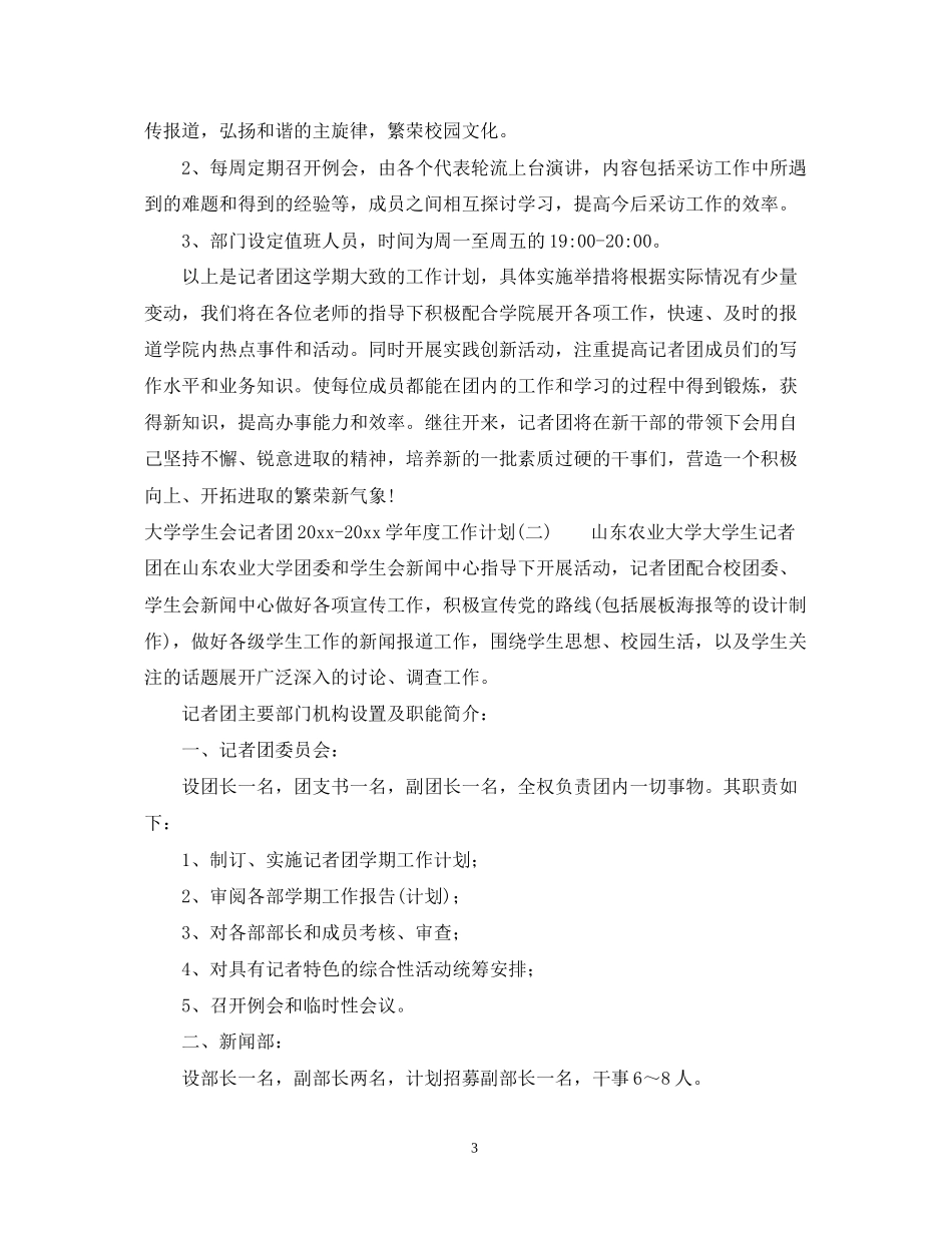大学学生会记者团学年度工作计划_第3页
