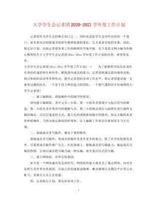 大学学生会记者团学年度工作计划