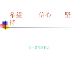 希望信心坚持三