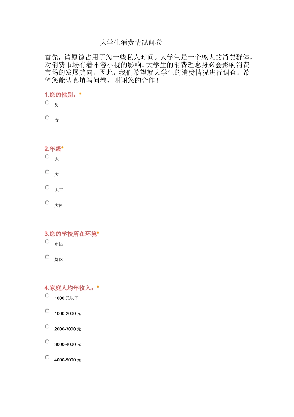 大学生消费情况问卷_第1页
