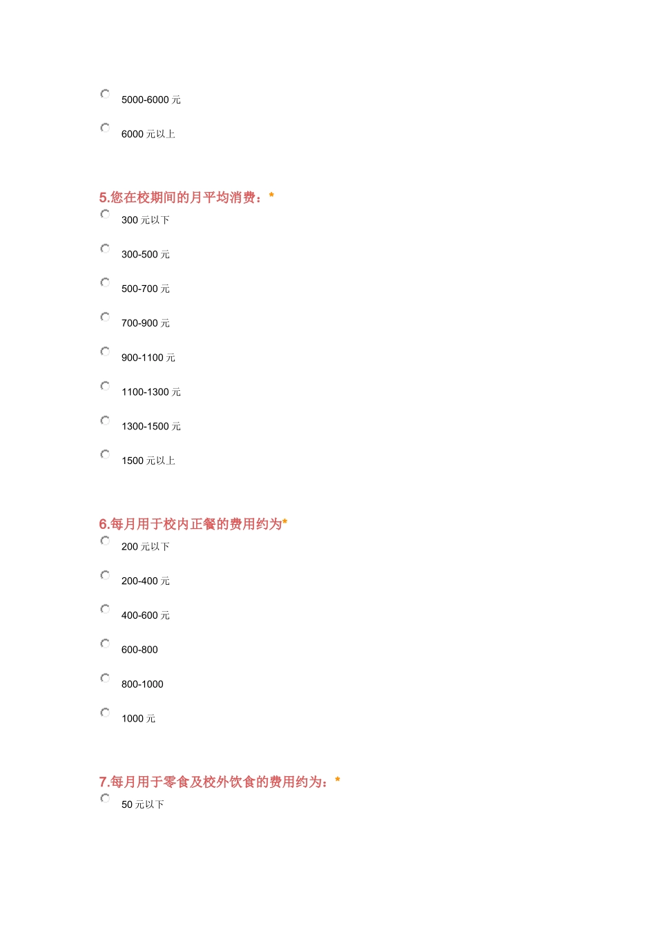 大学生消费情况问卷_第2页