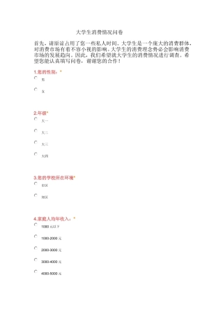 大学生消费情况问卷