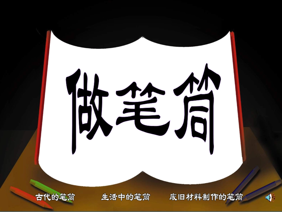 二年级下册美术课件第14课《做笔筒》_第1页