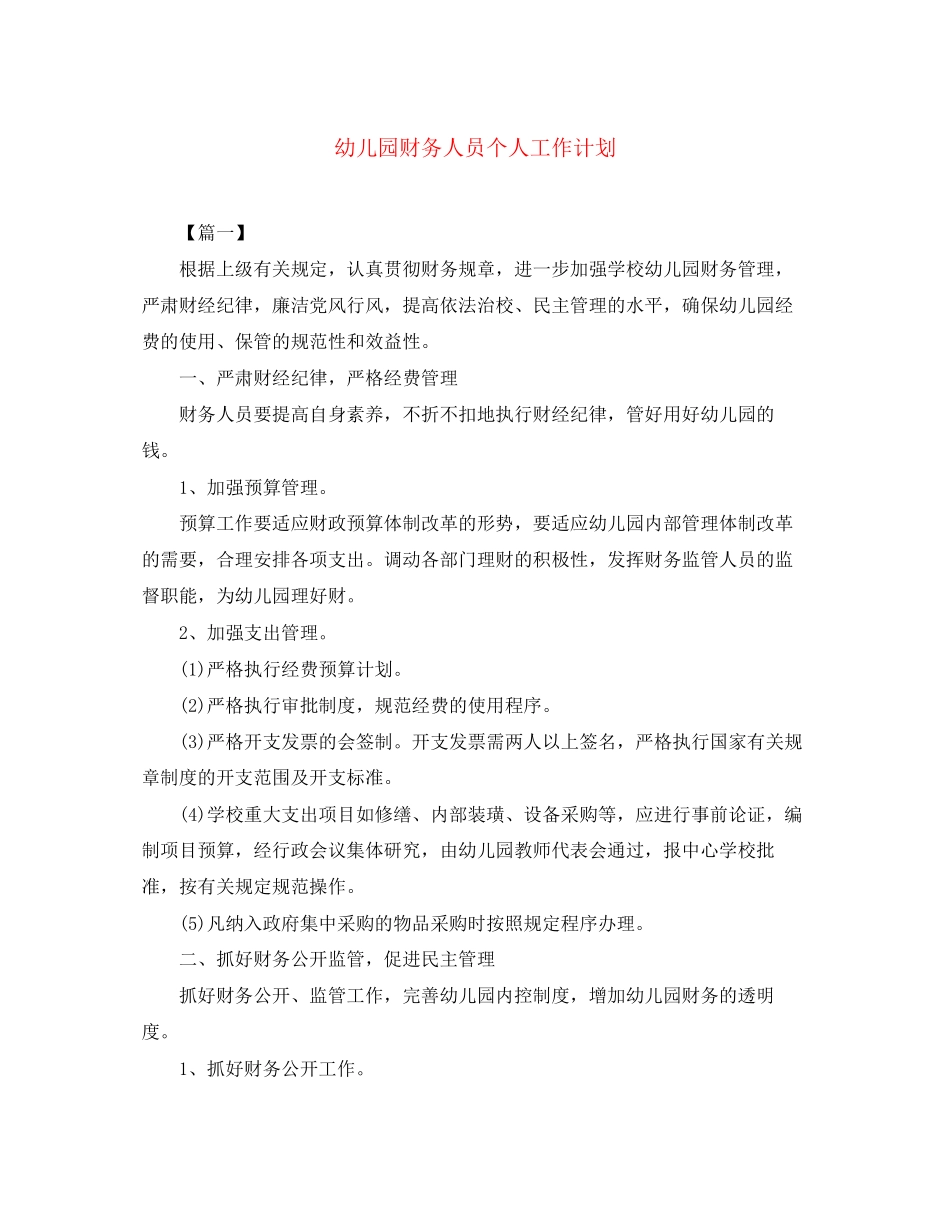 幼儿园财务人员个人工作计划_第1页