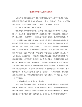 2020年度第二学期个人工作计划范文