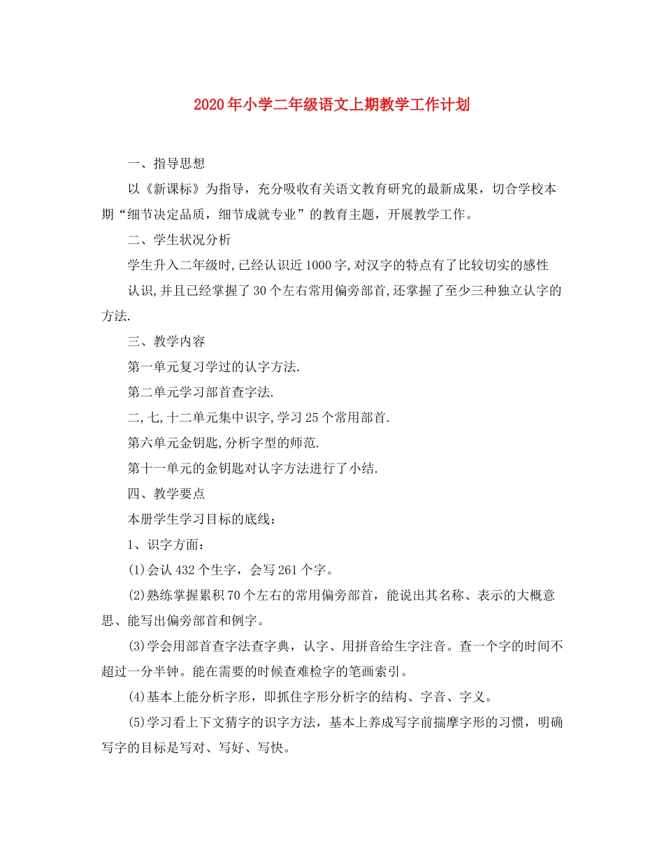 2020年小学二年级语文上期教学工作计划_第1页