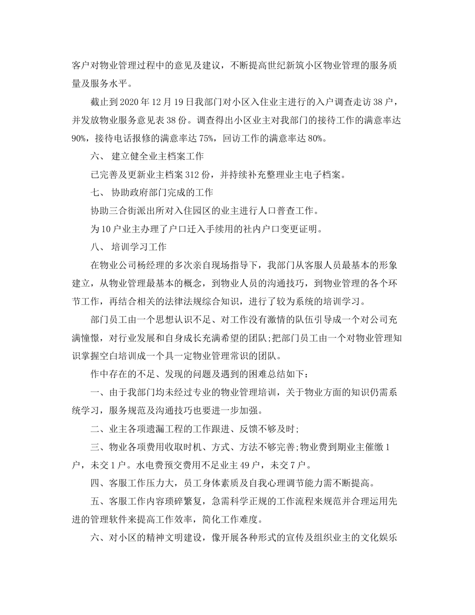 物业客服月工作总结与计划表_第2页