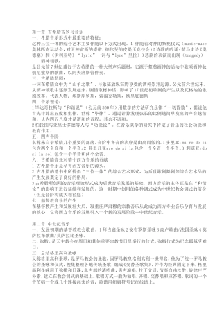 西方音乐史复习资料