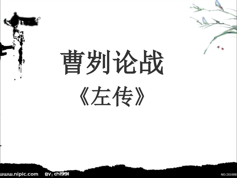 曹刿论战 (3)_第2页