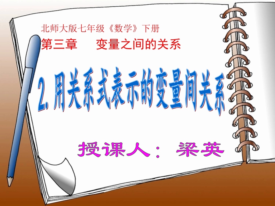 用关系式表示的变量间关系课件_第1页