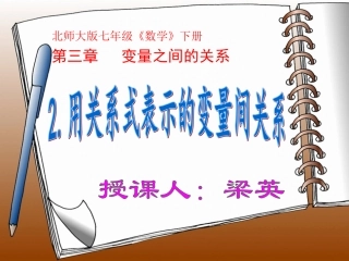 用关系式表示的变量间关系课件