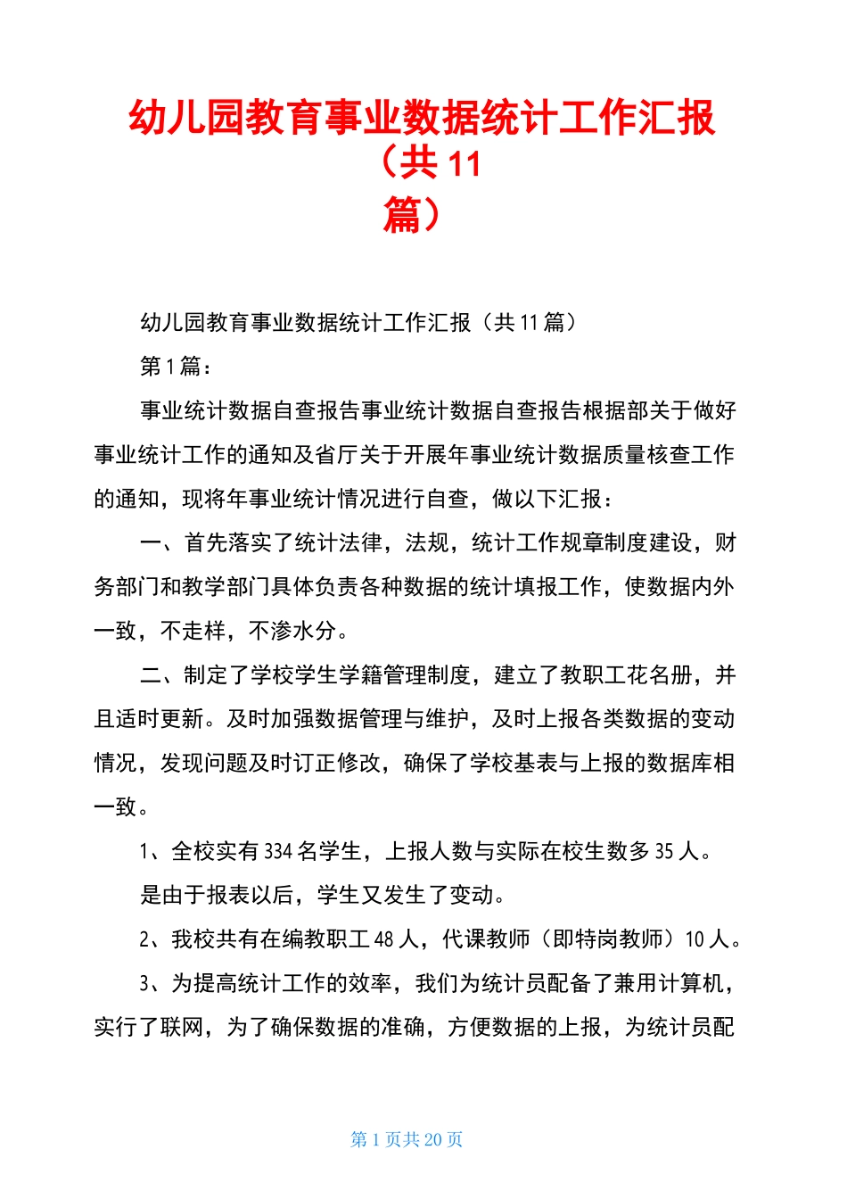 幼儿园教育事业数据统计工作汇报(共11篇)_第1页