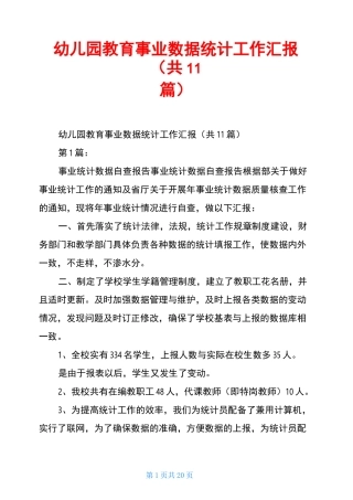 幼儿园教育事业数据统计工作汇报(共11篇)
