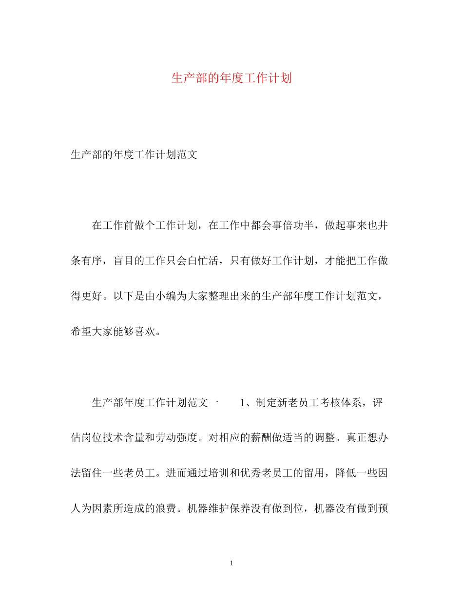 生产部的年度工作计划_第1页